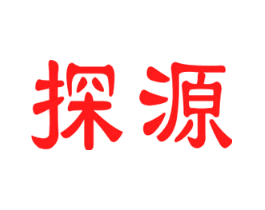探源