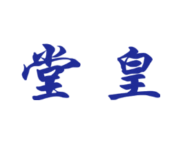 堂皇