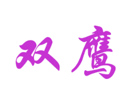 双鹰
