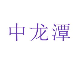 中龙潭