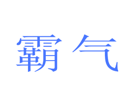 霸气