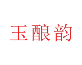 玉酿韵