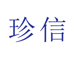 珍信