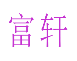 富轩