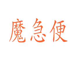 魔急便
