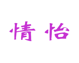 情怡