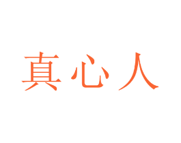 真心人