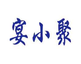 宴小聚