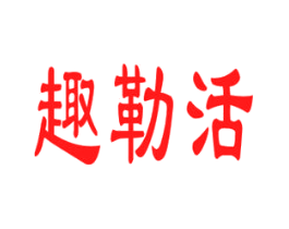 趣勒活