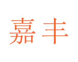 嘉丰
