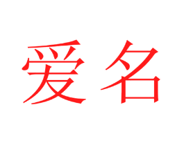 爱名