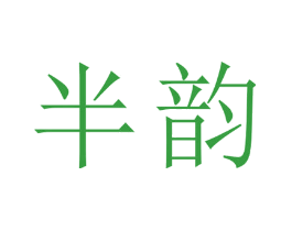半韵