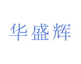 华盛辉