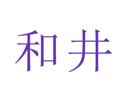 和井