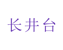 长井台