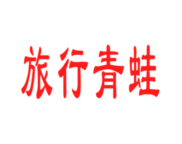旅行青蛙
