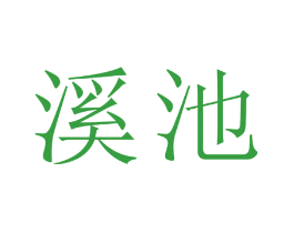 溪池