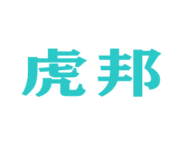 虎邦