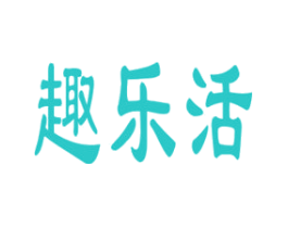 趣乐活
