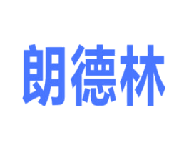 朗德林