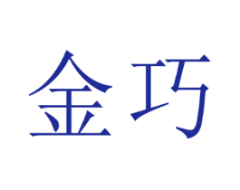 金巧