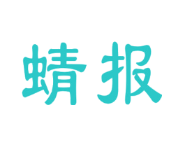 蜻报