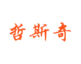 哲斯奇