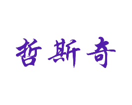 哲斯奇