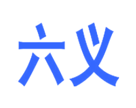 六义