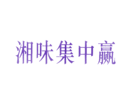 湘味集中赢