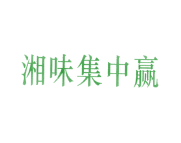 湘味集中赢