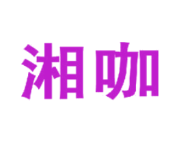 湘咖