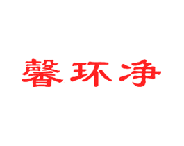 馨环净