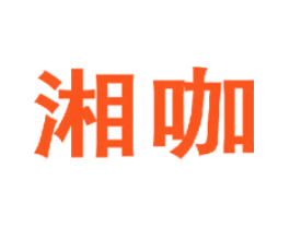 湘咖