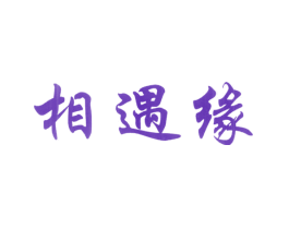 相遇缘