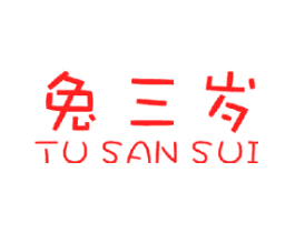兔三岁