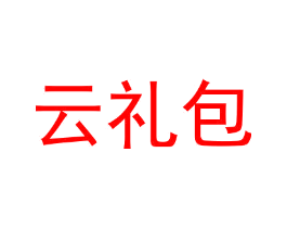 云礼包