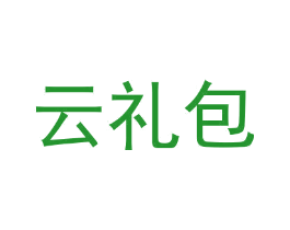 云礼包