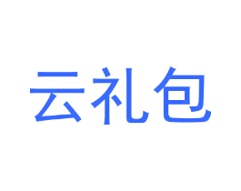 云礼包