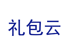 礼包云