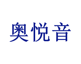 奥悦音