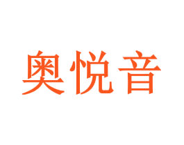 奥悦音
