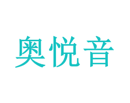 奥悦音