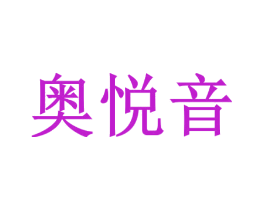 奥悦音