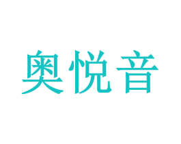 奥悦音