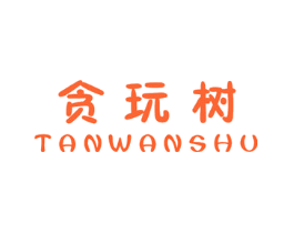 贪玩树