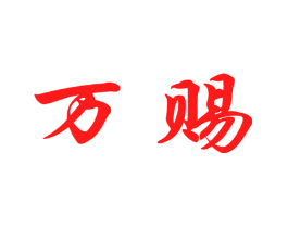 万赐