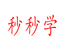 秒秒学