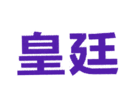皇廷