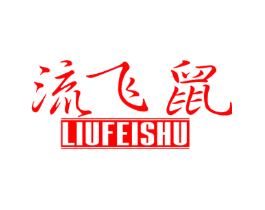 流飞鼠